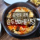 순두부와메밀마을 | 속초 설악산 맛집 추천, 순두부마을식당 초당순두부 솔직 리뷰
