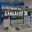 다비치안경 신제주 한라대점 | 제주 다비치안경 한라대점 방문 후기 (렌즈 교체 &amp; 시력검사)