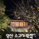 소토쉼터 | 양산 소토한우 싸고 맛있는 소고기 맛집 인정(내돈내산 후기)