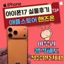 떠도는섬들 | 아이폰17 프로 에어, 애플스토어 실물 핸즈온 후기 : 일반이 제일 낫다!