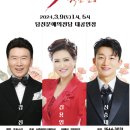 2024년 3월9일 (토) 오후1시,오후5시 빅3 시즌2 행복한 만남 강진 김용임 신승태 - 당진 공연합니다 이미지