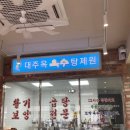대주식당 - 금산군 실학로 463 | 대주식당