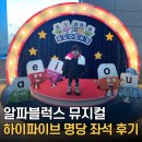 OK택시 노동조합 | “이 좌석” 강력 추천해요! 6살 아이가 75분 동안 집중한 알파블럭스 뮤지컬 서울 후기