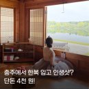 탄금호순환자전거길1 | 충주여행 인생샷 성지! 중앙탑의상실 한복 대여하고 탄금호 인생샷 건진 날
