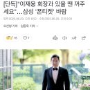 "회장님과 밥 먹을 땐 꺼주세요"…이재용의 '폰티켓' 이미지