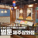 제주 삼화 만화카페 벌툰 몽유도원 후기
