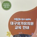 유가유치원 이미지