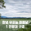 [국내] 창녕 우포늪 제1전망대 여름날 방문 후기｜겨울과는 전혀 다른 풍경