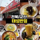 <전북/군산> 군산 태성반점 짬뽕 후기｜ 해물짬뽕 또 생각나는 군산 짬뽕맛집