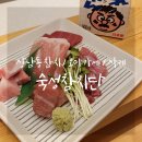 숙성참치단 - 창원시 성산구 마디미로64번길 1 | 숙성참치단