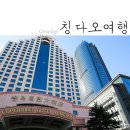 # 칭다오여행코스 정리 및 저렴한 칭다오호텔 추천