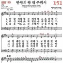 새찬송가 151장 - 만왕의 왕 내 주께서 [다니엘 새찬송가 전집 4] 이미지