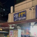 극동골뱅이