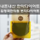 김정국한의원 | 내 돈 내산 한약 다이어트 김정국 한의원 번지 다이어트