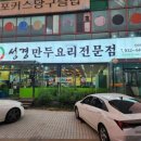 성경만두요리전문점신탄진점 이미지