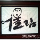 갈치여인의 2011년 1월 7일(금요일 저녁) "신년하례" 및 "박씨아저씨", "2010" 다음 라이프온 어워드 수상축하 벙개... 이미지