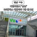 지에스(GS)25 여수신기부영점 | 전남 여수 GS칼텍스 예울마루 7층 전시실 어린이 전시 &#34; 냠냠 &#34;
