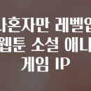 레벨업플러스 | 나혼자만 레벨업 웹툰 소설 애니 게임 IP