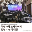 [강남 시상식 대관] 피스앤파크 로얄홀에서 열린 2025 북한사역 소사이어티