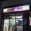 고진역 | 용인떡맛집|용인답례떡추천| 고진역떡집 | 무인떡집 | 다온떡방 다녀온 후기