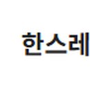 한스크리닝시스템 이미지