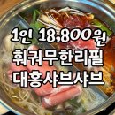 뚜레쥬르연경점 | 인천 검암역 훠궈 무한리필 맛집 추천｜대홍 샤브샤브 1인 18,800원 실화?