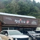 청산-2 | 청산별미 | 주말웨이팅꿀팁, 버섯전골+버섯탕수육 후기