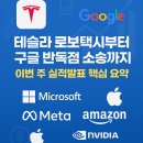 (주)시노로보테크 | 테슬라 로보택시부터 구글 반독점 소송까지, 이번 주 실적발표 핵심 요약