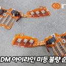 🚨 싼타페 DM 아이라인 미등 불량 고질병! 헤드램프 교환없이 수리 가능!! 이미지