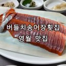 버들치송어장횟집