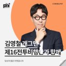 씨유계원예대구내점 | [김영철 개그맨 섭외] 강연후기 - 채널PNF