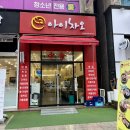 아이차오 | 광주 수완지구 맛집 중국집 아이차오 수완점 중식당 내돈내산 후기 :)