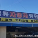 일류자동차병원 이미지