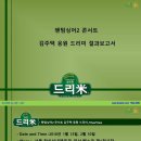 팬텀싱어2 콘서트 김주택(Kim Jootaek) 응원 드리미 쌀화환 기부완료 드리미 결과보고서 이미지