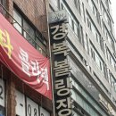 경복빌딩 | 구월동 볼링장 경복볼링센터 다녀온 후기 - 인천남동구볼링장 완벽 정리!