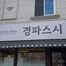 경파스시 - 거제시 고현동 | 경파스시