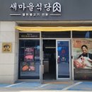 새마을식당충북 이미지