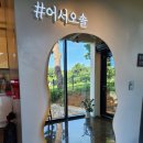 어서오솔 | 울산 울주군 언양 자연으로 힐링하는 어서오솔카페