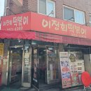 이정희떡볶이 | [서울/남가좌]명지대 맛집 옛날 떡볶이 이정희 떡볶이 영업시간 내돈내산 후기