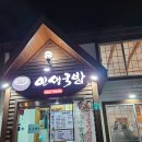 상림돼지국밥 | 함양맛집 인생국밥 연잎밥정식 만족 후기