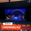 058.시민회관_4 | 뮤지컬 어쩌면해피엔딩 부산시민회관 대극장 2층 시야 주차정보