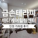 서구장애인재활교육센터 | [인천/서구] 금손테라피 바디케어 힐링센터 | 인천 통증관리 | 운동선수 출신 원장님 | 저주파 에너지...
