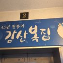 강산복집 이미지