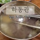 하동관 | 코엑스 맛집 내돈내산 하동관 코엑스직영점 후기