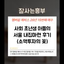 엑시트컴퍼니 | [매수후기] 올해 15번째, 사회 초년생 아들을 위한 소액 서울 신축 내집마련