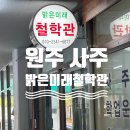 원주 사주 밝은미래철학관 후기