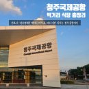 육거리큰약국 | 청주국제공항 먹거리 식당 총정리 ( 노브랜드버거 플레이보6 소문난만두 뵈르뵈르 )