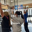 천안크로스핏루프탑 온램프 초보자 운동 후기 (feat. 천안개인그룹PT)