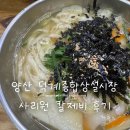 양산 덕계시장 칼국수 사리원 후기 | 덕계종합상설시장 칼제비 먹어본 후기