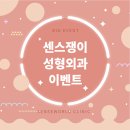 센스성형외과의원 이미지
